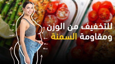 للتخفيف من الوزن ومقاومة السمنة