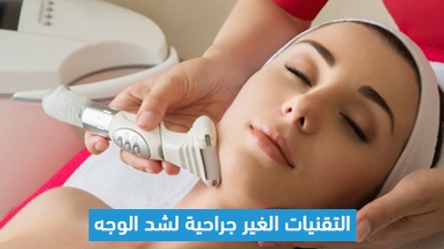 التقنيات الغير جراحية لشد الوجه