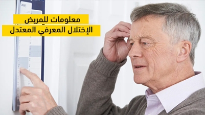 معلومات للمريض:  الإختلال المعرفي المعتدل