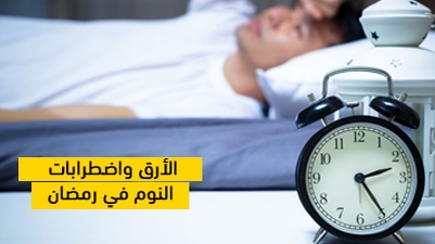 الأرق واضطرابات النوم في رمضان