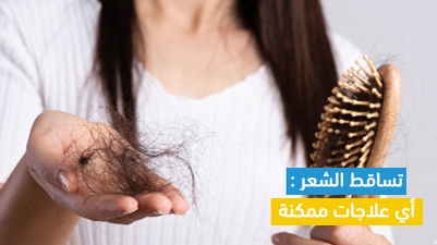 تساقط الشعر : أي علاجات ممكنة