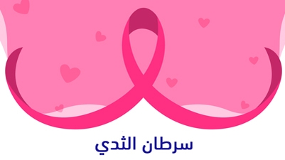 سرطان الثدي