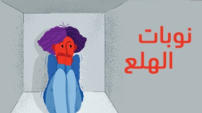 نوبات الهلع