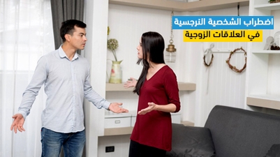 اضطراب الشخصية النرجسية في العلاقات الزوجية