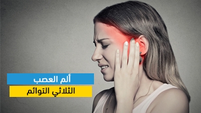 ألم العصب الثلاثي التوائم