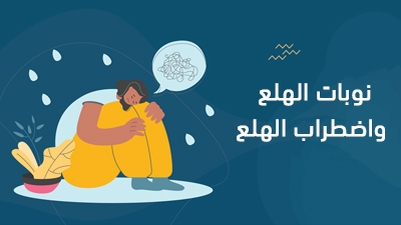 نوبات الهلع واضطراب الهلع