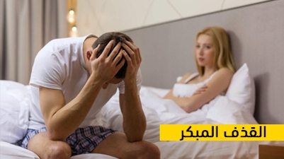 القذف المبكر