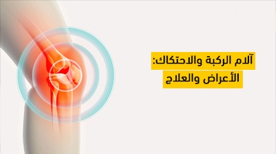 آلام الركبة والاحتكاك: الأعراض والعلاج