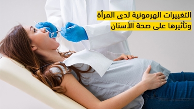 التغييرات الهرمونية لدى المرأة وتأثيرها على صحة الأسنان