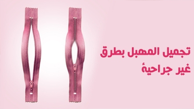تجميل المهبل بطرق غير جراحية