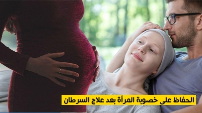 الحفاظ على خصوبة المرأة بعد علاج السرطان