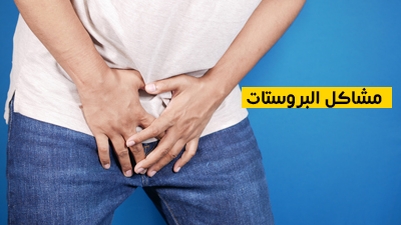 مشاكل البروستات
