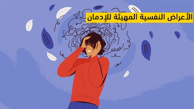 الأعراض النفسية المهيئة للإدمان