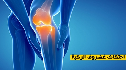 احتكاك غضروف الركبة