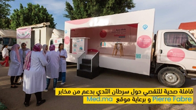  قافلة صحية للتقصي حول سرطان الثدي بدعم  من مخابر  Pierre Fabre و برعاية   موقع   Med.ma