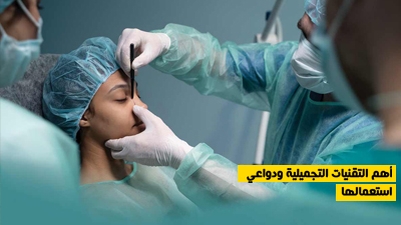 أهم التقنيات التجميلية ودواعي استعمالها