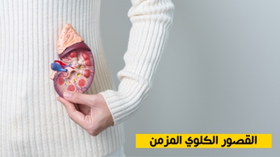 القصور الكلوي المزمن