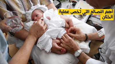 أهم النصائح التي تخص عملية الختان