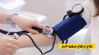 علاج ارتفاع ضغط الدم
