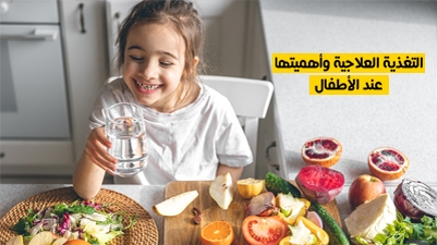 التغذية العلاجية وأهميتها عند الأطفال