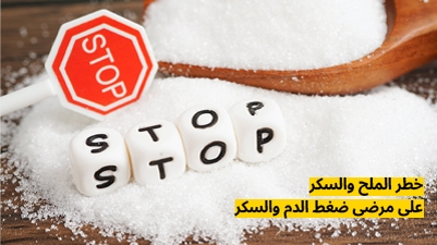 خطر الملح والسكر على مرضى ضغط الدم والسكر