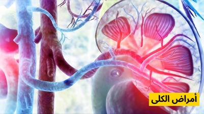 أمراض الكلى
