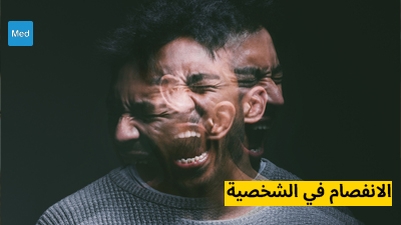 الانفصام في الشخصية