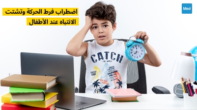 اضطراب فرط الحركة وتشتت الانتباه عند الأطفال