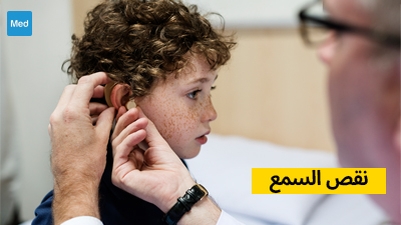 نقص السمع