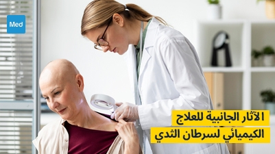 الآثار الجانبية للعلاج الكيميائي لسرطان الثدي