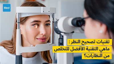تقنيات تصحيح النظر : ماهي التقنية الأفضل للتخلص من النظارات؟