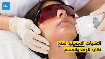 التقنيات التجميلية لمنح نضارة للوجه وللجسم