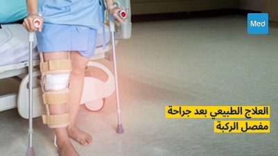 العلاج الطبيعي بعد جراحة مفصل الركبة