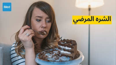 الشره المرضي