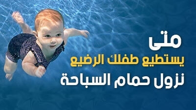 متى يستطيع طفلك الرضيع نزول حمام السباحة  