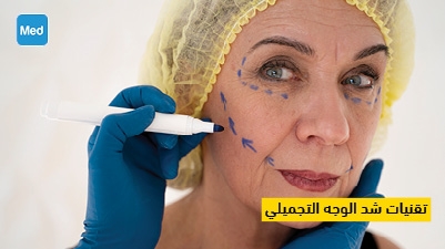 تقنيات شد الوجه التجميلي