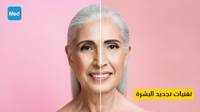 تقنيات تجديد البشرة