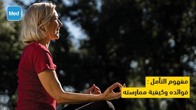 مفهوم التأمل  : فوائده وكيفية ممارسته