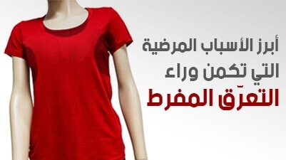 أبرز أسباب المرضية التي تكمن وراء التعرّق المفرط