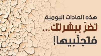 هذه العادات اليومية تضرّ ببشرتك... فتجنّبيها!