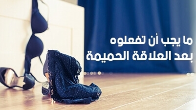 ما يجب أن تفعلوه بعد العلاقة الحميمة 