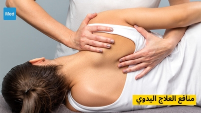 منافع العلاج اليدوي