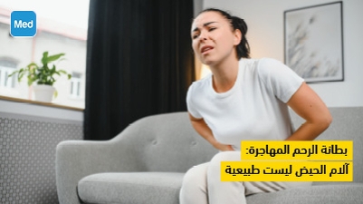 بطانة الرحم المهاجرة: آلام الحيض ليست طبيعية