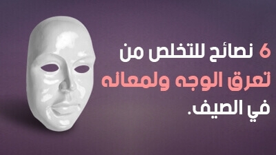 6 نصائح للتخلص من تعرق الوجه ولمعانه في الصيف 