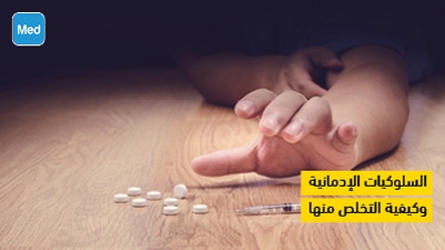 السلوكيات الإدمانية وكيفية التخلص منها