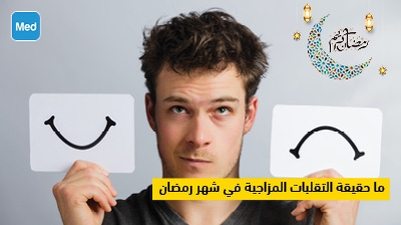 ما حقيقة التقلبات المزاجية في شهر رمضان 