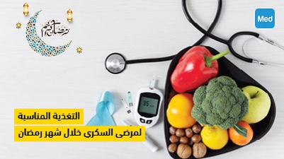 التغذية المناسبة لمرضى السكري خلال شهر رمضان