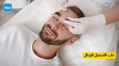 طب التجميل للرجال