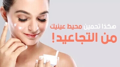 هكذا تحمين محيط عينيك  من التجاعيد !