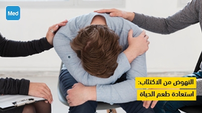 النهوض من الاكتئاب: استعادة طعم الحياة